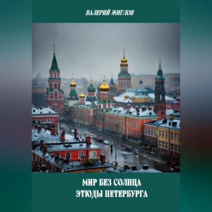 Скачать книгу Мир без солнца. Этюды Петербурга