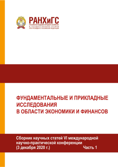 Скачать книгу Фундаментальные и прикладные исследования в области экономики и финансов. Часть 1