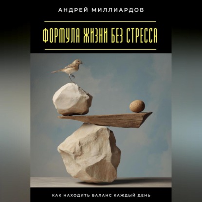 Скачать книгу Формула жизни без стресса. Как находить баланс каждый день