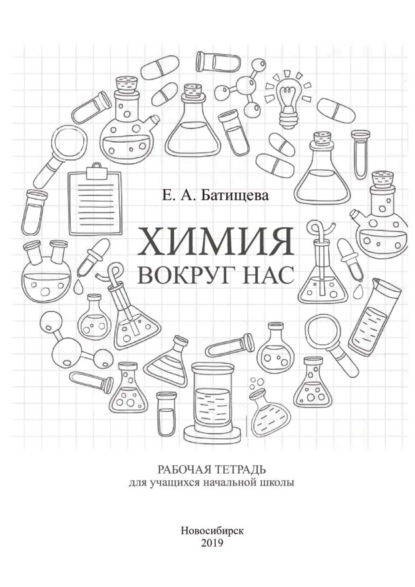 Скачать книгу Химия вокруг нас