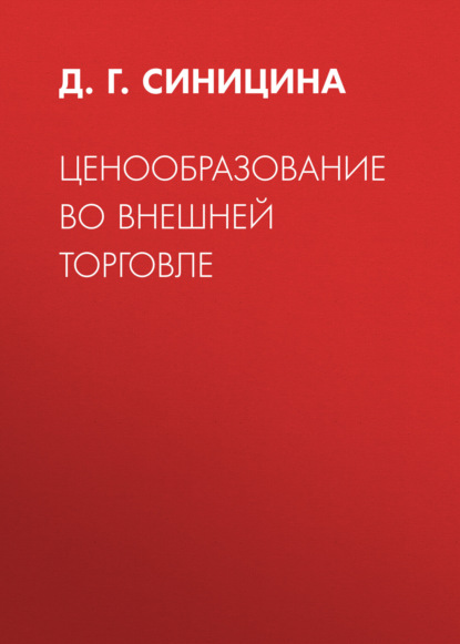 Ценообразование во внешней торговле