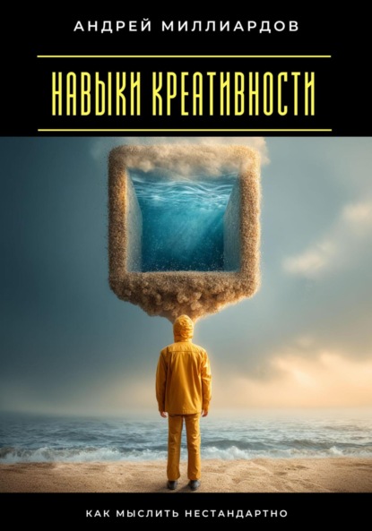 Скачать книгу Навыки креативности. Как мыслить нестандартно