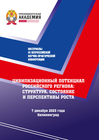 Скачать книгу Цивилизационный потенциал Российского региона: структура, состояние и перспектива роста: материалы III Всероссийской научно-практической конференции: 7 декабря 2023 года
