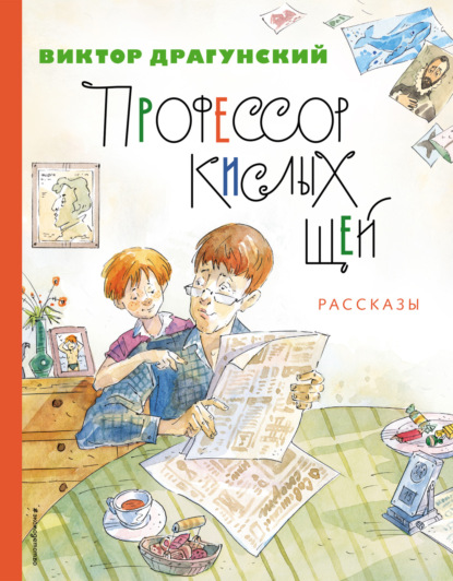 Скачать книгу Профессор кислых щей