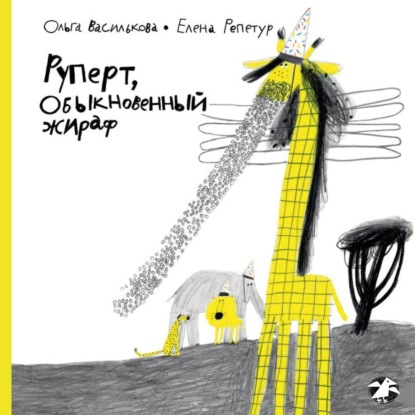 Скачать книгу Руперт, обыкновенный жираф