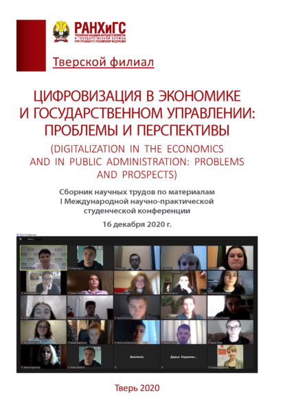Скачать книгу Цифровизация в экономике и государственном управлении.Проблемы и перспективы