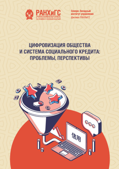 Скачать книгу Цифровизация общества и система социального кредита. Проблемы, перспективы