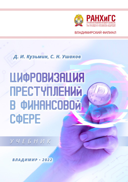 Цифровизация преступлений в финансовой сфере