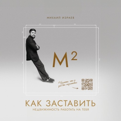 Скачать книгу М²: Как заставить недвижимость работать на тебя?