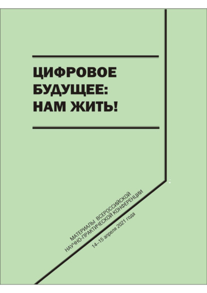Скачать книгу Цифровое будущее: нам жить!