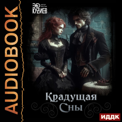 Скачать книгу Крадущая сны
