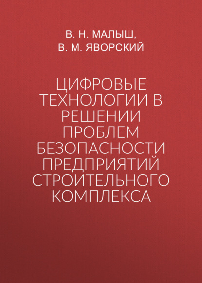 Скачать книгу Цифровые технологии в решении проблем безопасности предприятий строительного комплекса