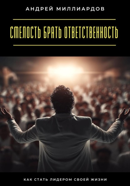 Скачать книгу Смелость брать ответственность. Как стать лидером своей жизни