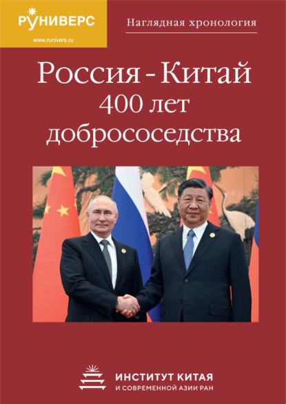 Скачать книгу Наглядная хронология Россия – Китай. 400 лет добрососедства