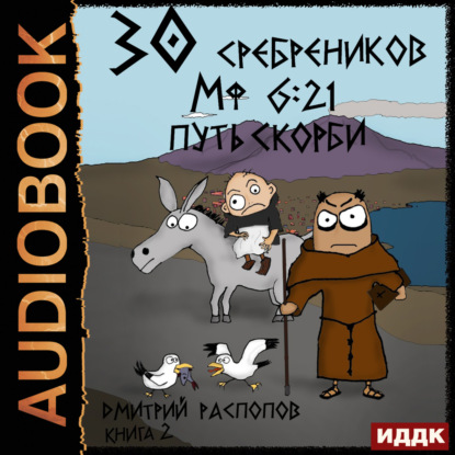Скачать книгу 30 сребреников. Книга 2. Путь Скорби