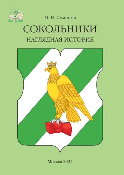 Скачать книгу Сокольники. Наглядная история