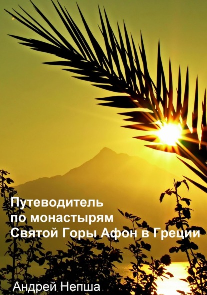 Путеводитель по монастырям Святой Горы Афон в Греции