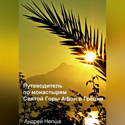 Скачать книгу Путеводитель по монастырям Святой Горы Афон в Греции с фотографиями, адресами и телефонами монастырей