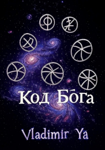 Скачать книгу Код Бога