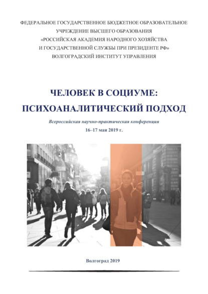 Скачать книгу Человек в социуме. Психоаналитический подход