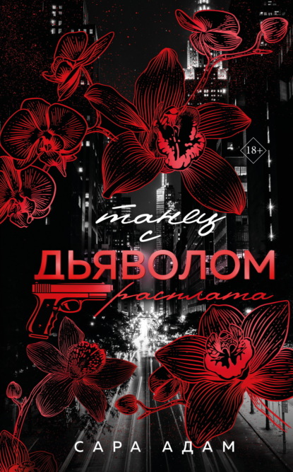 Скачать книгу Танец с дьяволом. Расплата