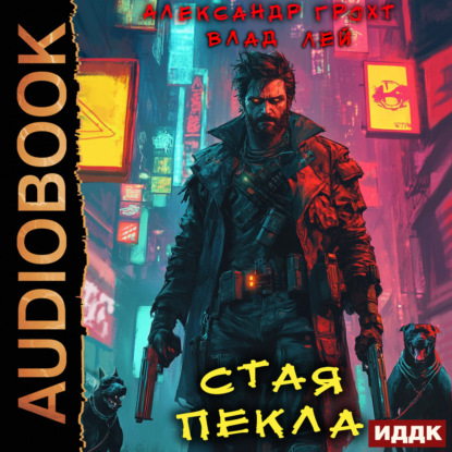 Скачать книгу Стая Пекла