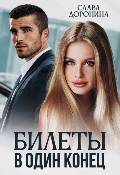 Скачать книгу Билеты в один конец