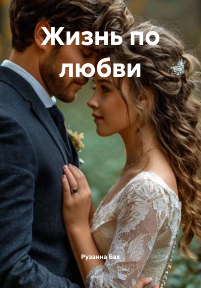 Скачать книгу Жизнь по любви