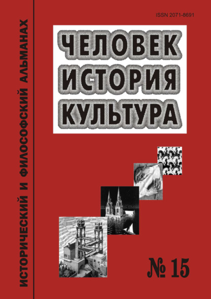 Человек. История. Культура. Исторический и философский альманах. № 15