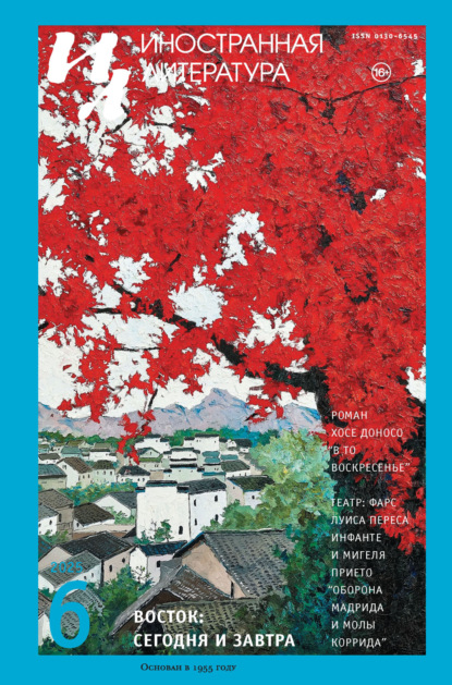 Скачать книгу Иностранная литература №06/2025