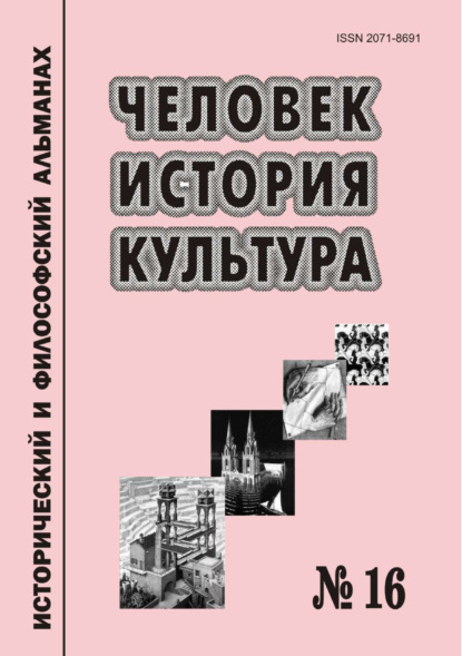 Скачать книгу Человек. История. Культура. Исторический и философский альманах. № 16
