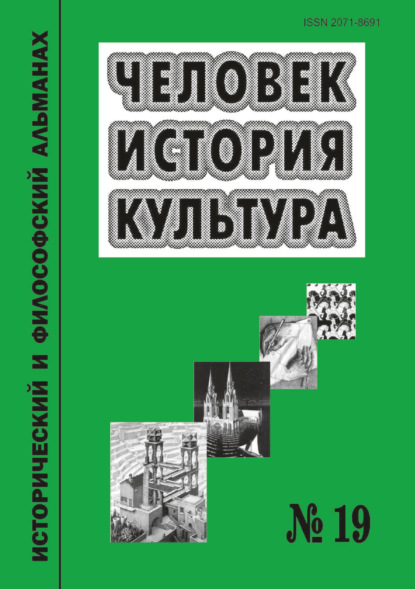 Человек. История. Культура. Исторический и философский альманах. № 19