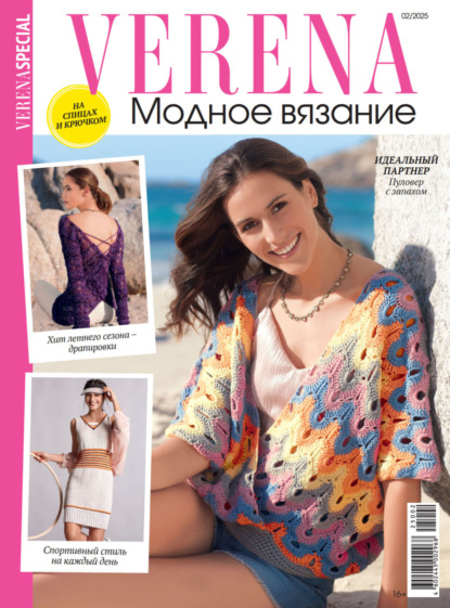 Скачать книгу Verena. Модное вязание. Специальный выпуск. №2/2025