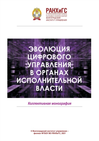 Скачать книгу Эволюция цифрового управления в органах исполнительной власти