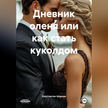 Дневник оленя или как стать куколдом
