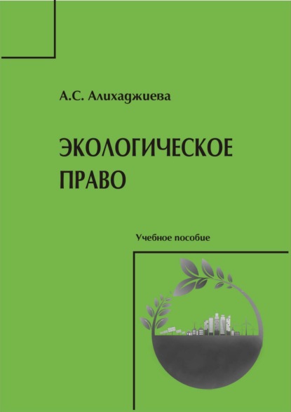 Скачать книгу Экологическое право
