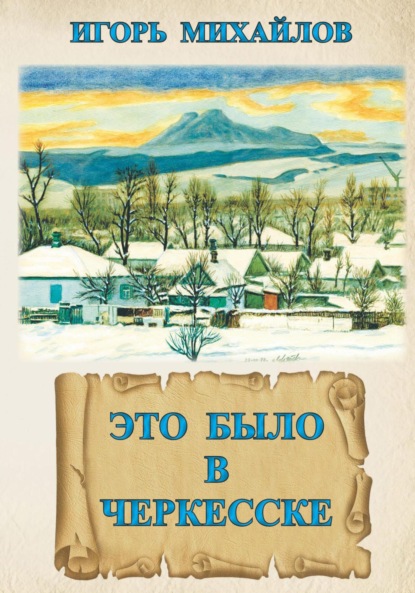 Скачать книгу Это было в Черкесске