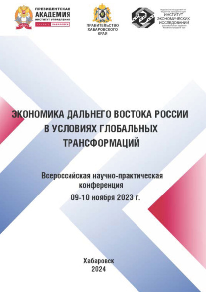 Скачать книгу Экономика Дальнего Востока России в условиях глобальных трансформаций