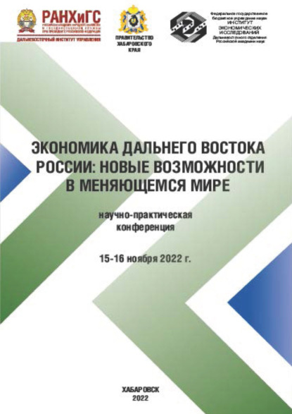 Скачать книгу Экономика Дальнего Востока. Новые возможности в меняющемся мире. Научно-практическая конференция