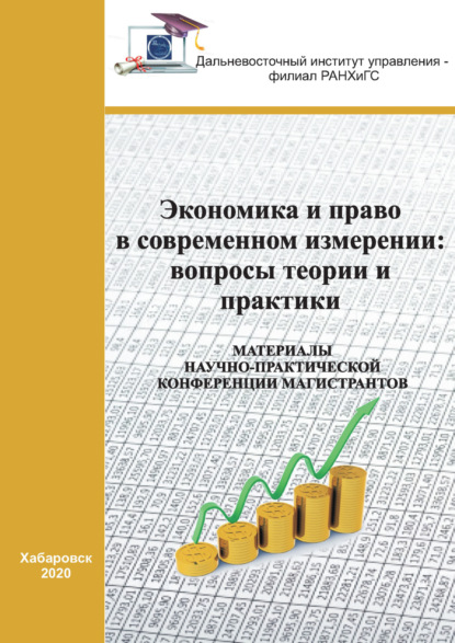 Скачать книгу Экономика и право в современном измерении. Вопросы теории и практики