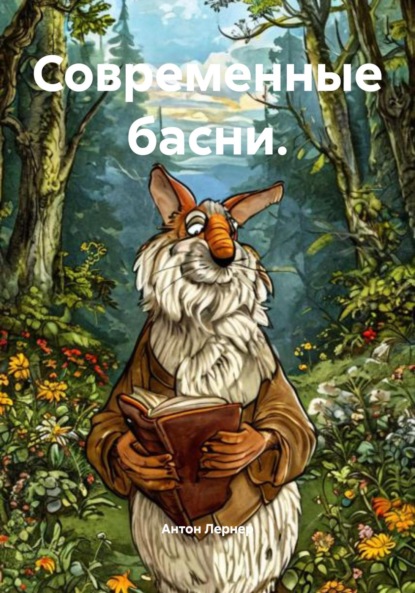 Современные басни.