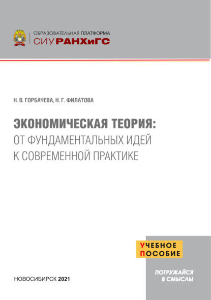 Скачать книгу Экономическая теория. От фундаментальных идей к современной практике