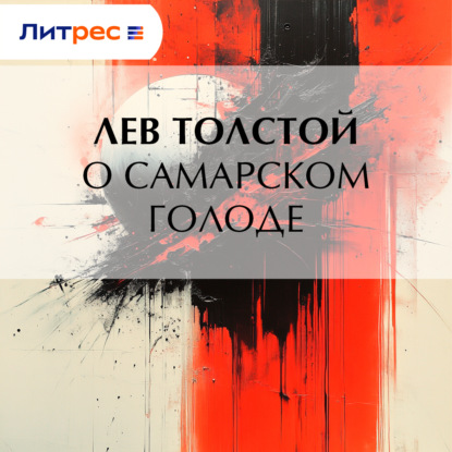Скачать книгу О самарском голоде