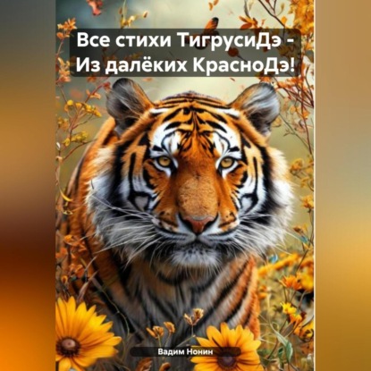 Скачать книгу Все стихи ТигрусиДэ – Из далёких КрасноДэ!