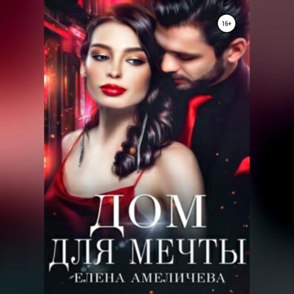 Скачать книгу Дом для мечты