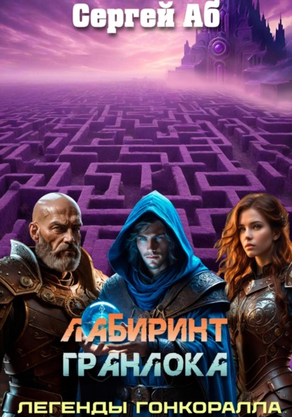 Скачать книгу Лабиринт Гранлока