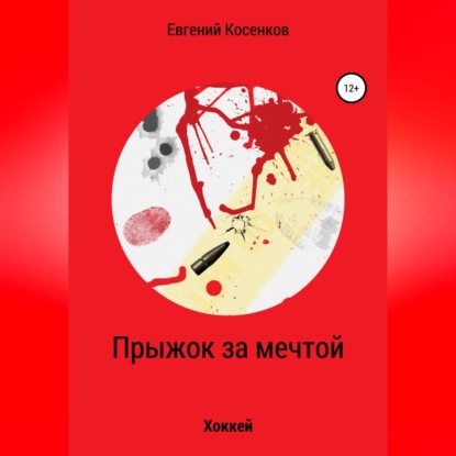 Скачать книгу Прыжок за мечтой