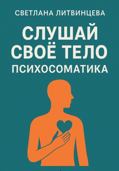 Скачать книгу Слушай свое тело. Психосоматика