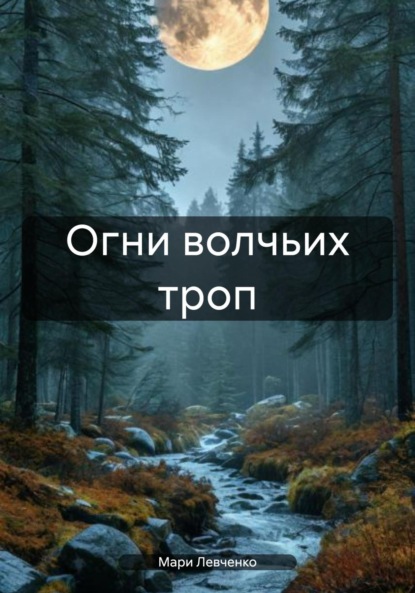 Скачать книгу Огни волчьих троп