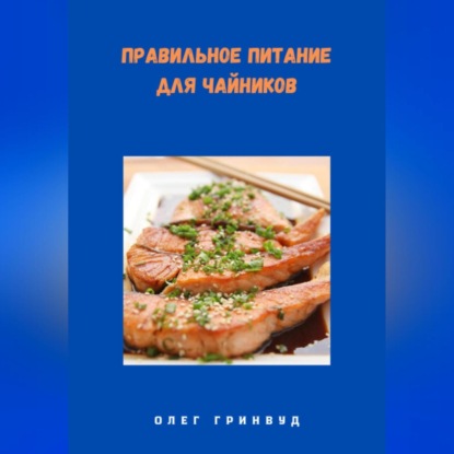 Скачать книгу Правильное питание для чайников